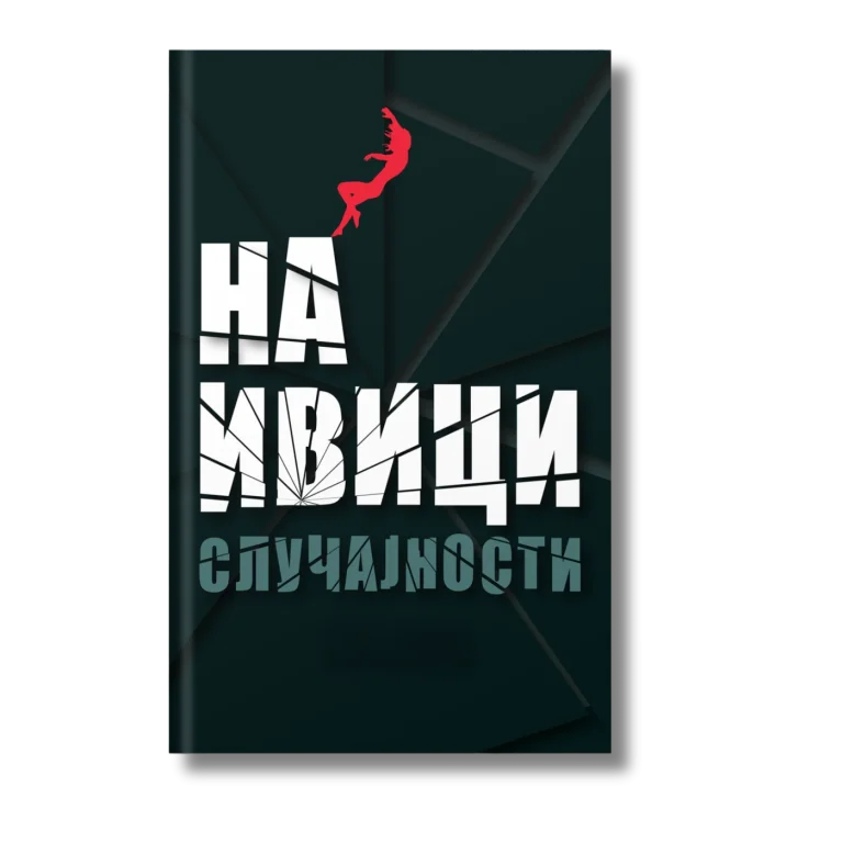 Korica knjige „Na ivici slučajnosti”, štampa Librum print